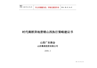09.3.13时代廊桥异地营销执行策略报告