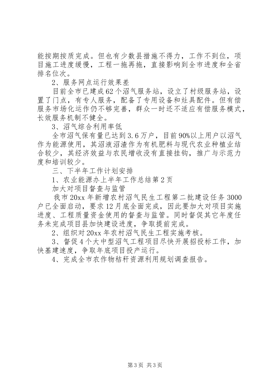 农业能源办上半年工作总结_第3页