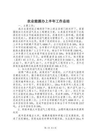 农业能源办上半年工作总结