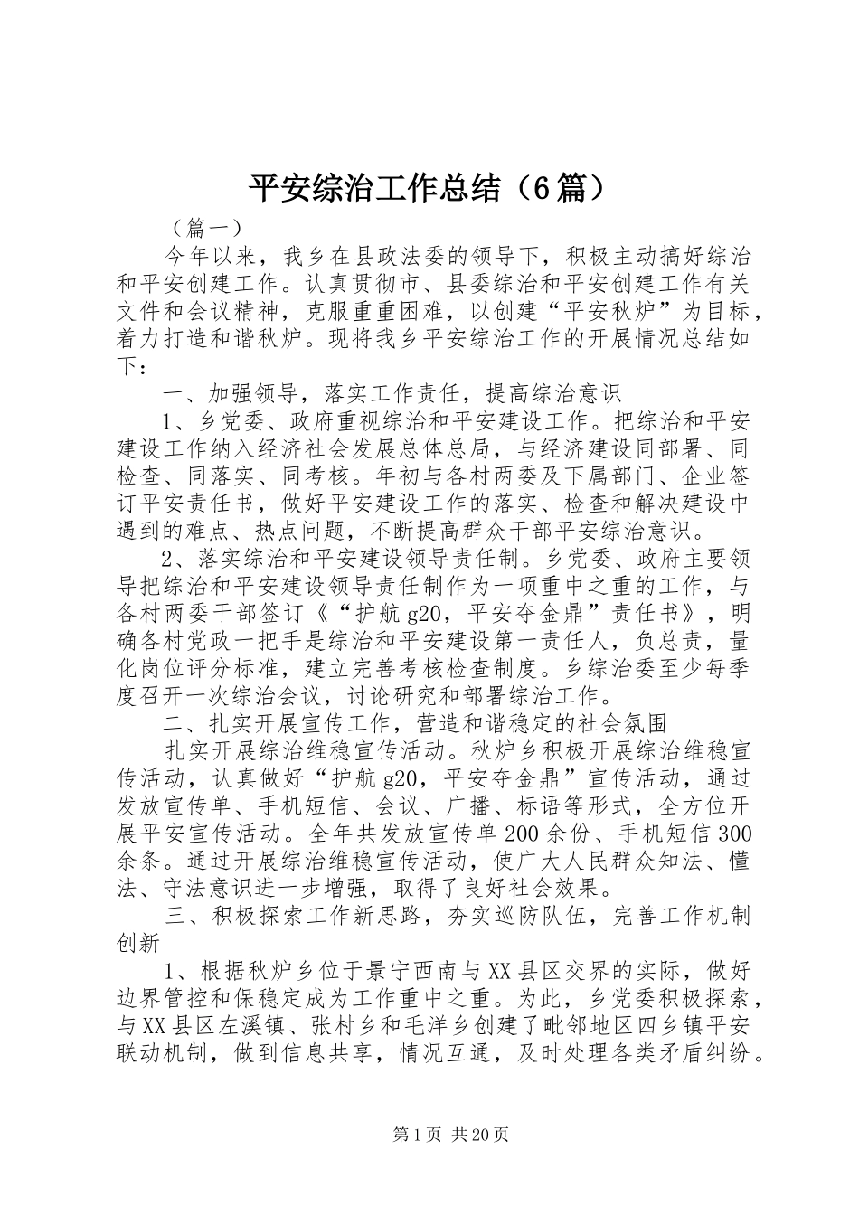 平安综治工作总结（6篇）_第1页