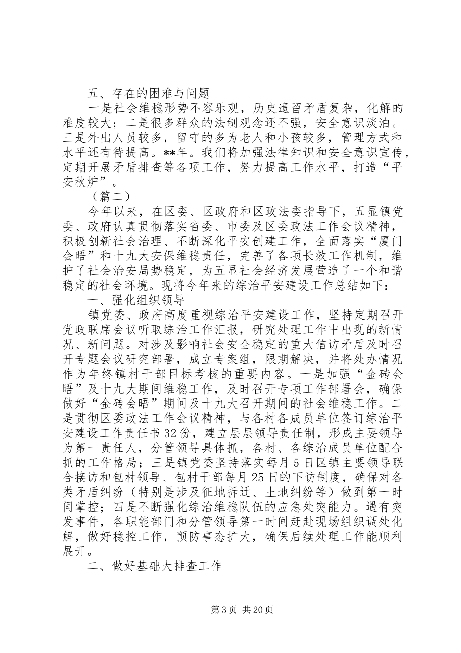 平安综治工作总结（6篇）_第3页