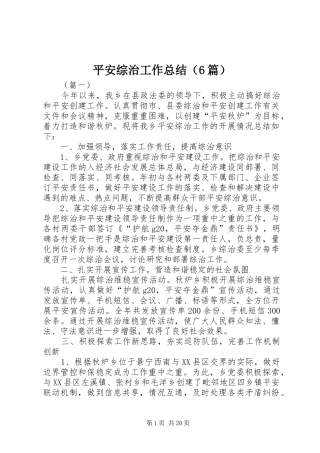 平安综治工作总结（6篇）