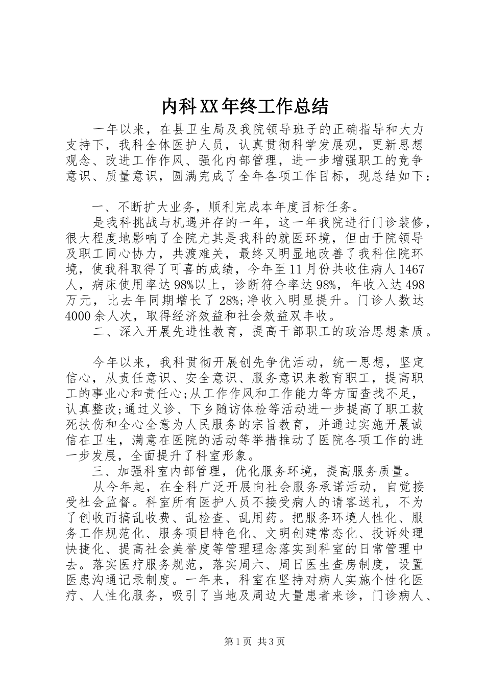 内科XX年终工作总结_第1页