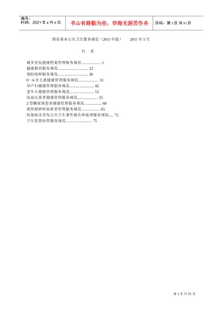 国家基本公共卫生服务规范XXXX版(DOC88页)