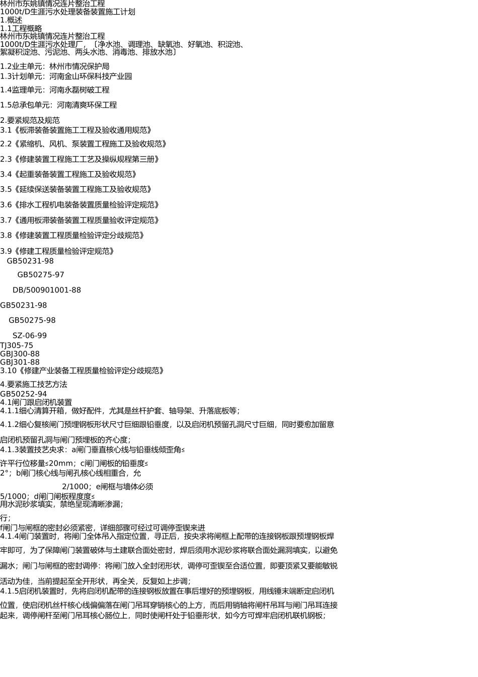 污水处理厂设备安装施工方案[2] _第1页