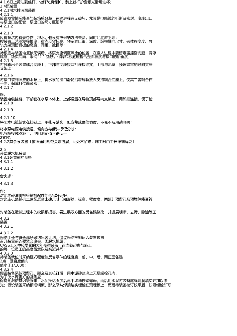污水处理厂设备安装施工方案[2] _第2页