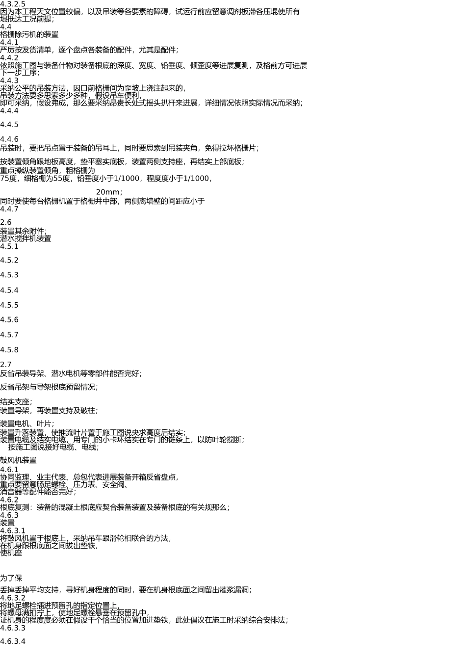 污水处理厂设备安装施工方案[2] _第3页