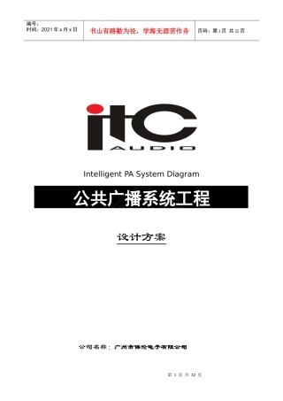 IP广播系统方案设计说明书