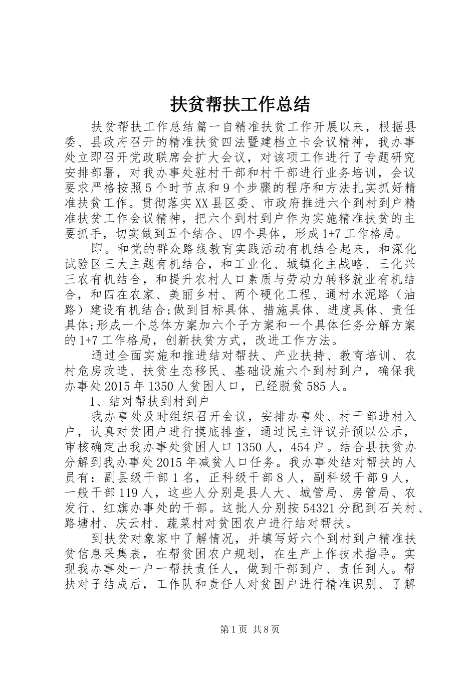 扶贫帮扶工作总结_第1页