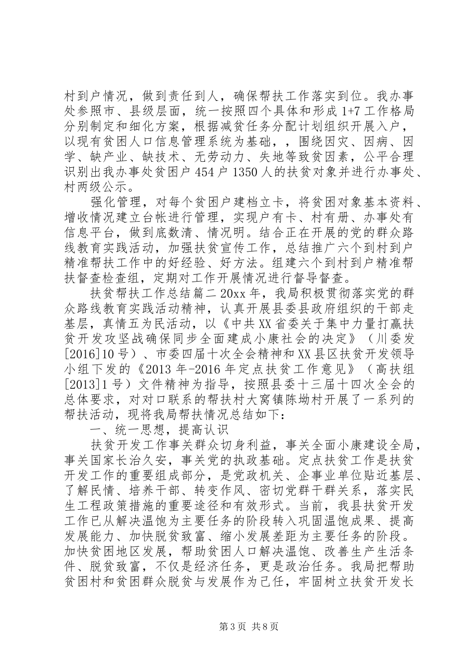 扶贫帮扶工作总结_第3页