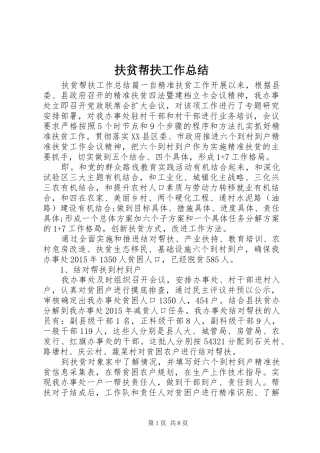 扶贫帮扶工作总结