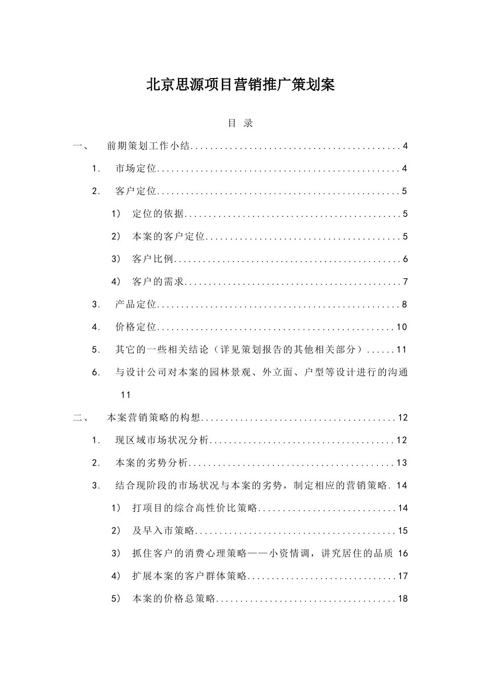 北京思源项目营销推广策划案（DOC51页）_第1页