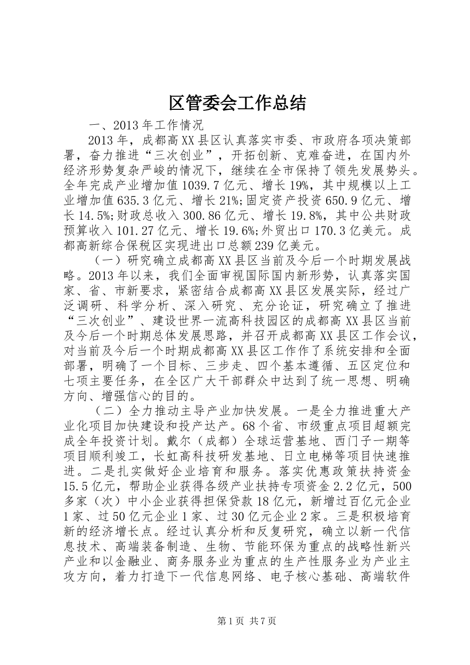 区管委会工作总结_第1页