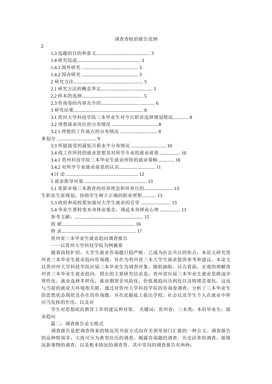 调查青蛙的报告范例 _第1页