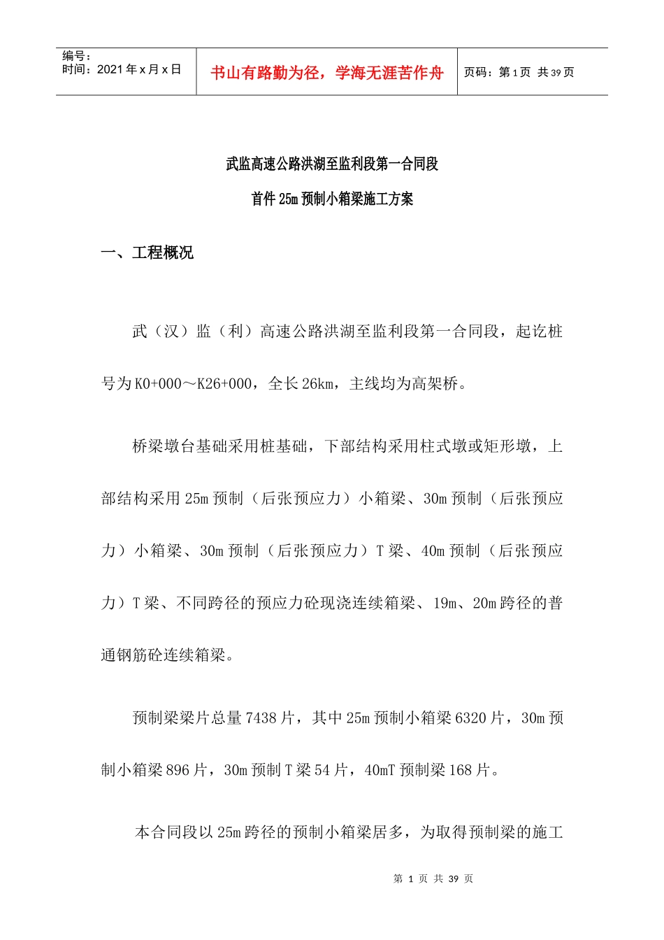 04洪利一标首件25m预制小箱梁施工方案_第1页