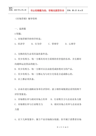 市场营销辅导资料
