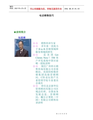 以客户为中心的电话销售技巧