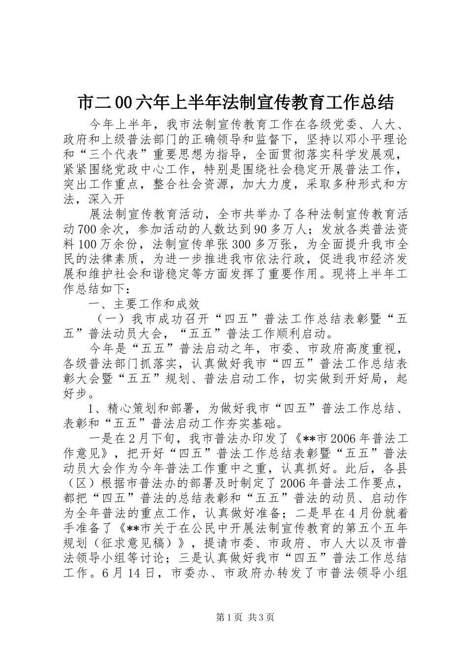 市二00六年上半年法制宣传教育工作总结_第1页