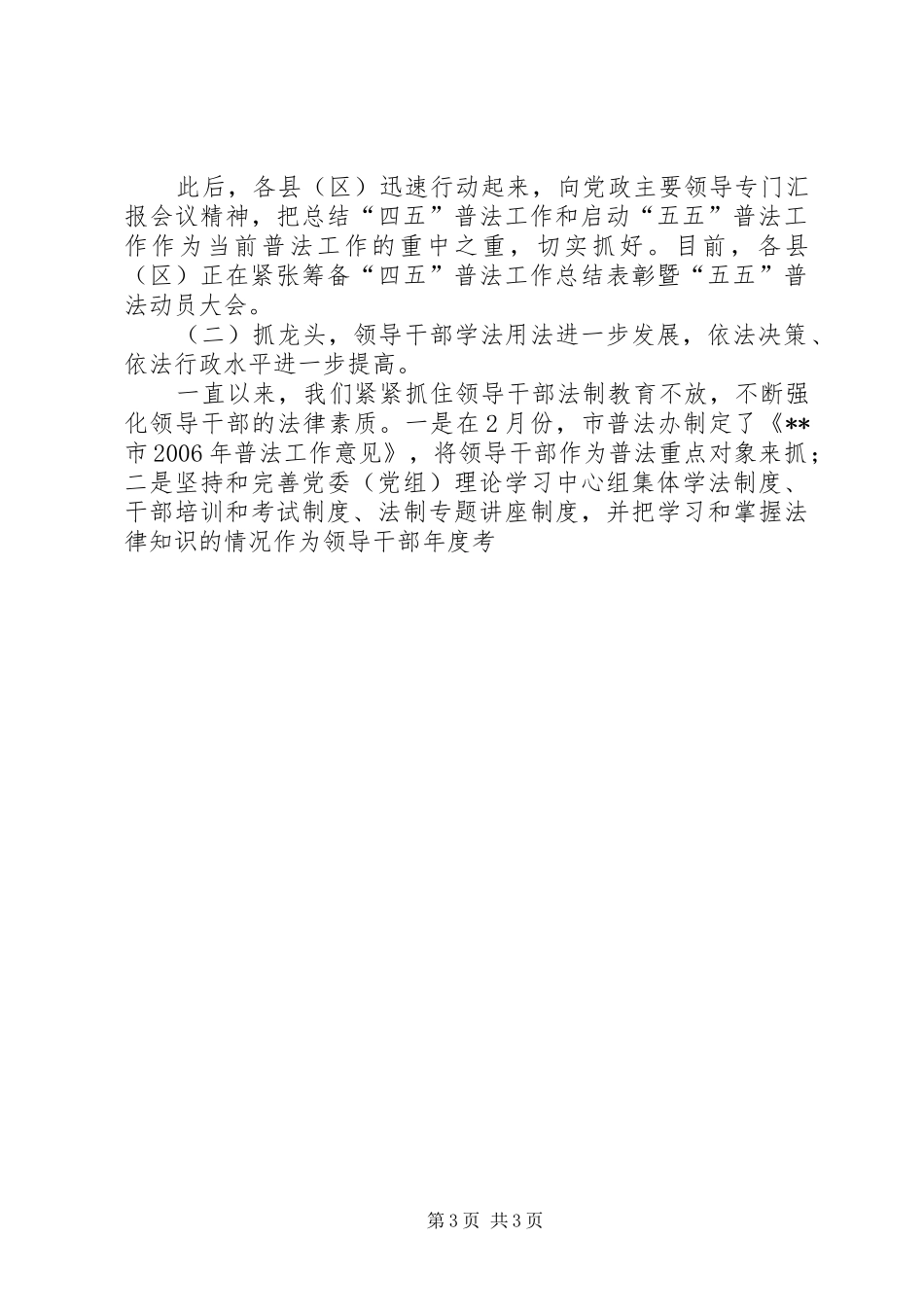 市二00六年上半年法制宣传教育工作总结_第3页