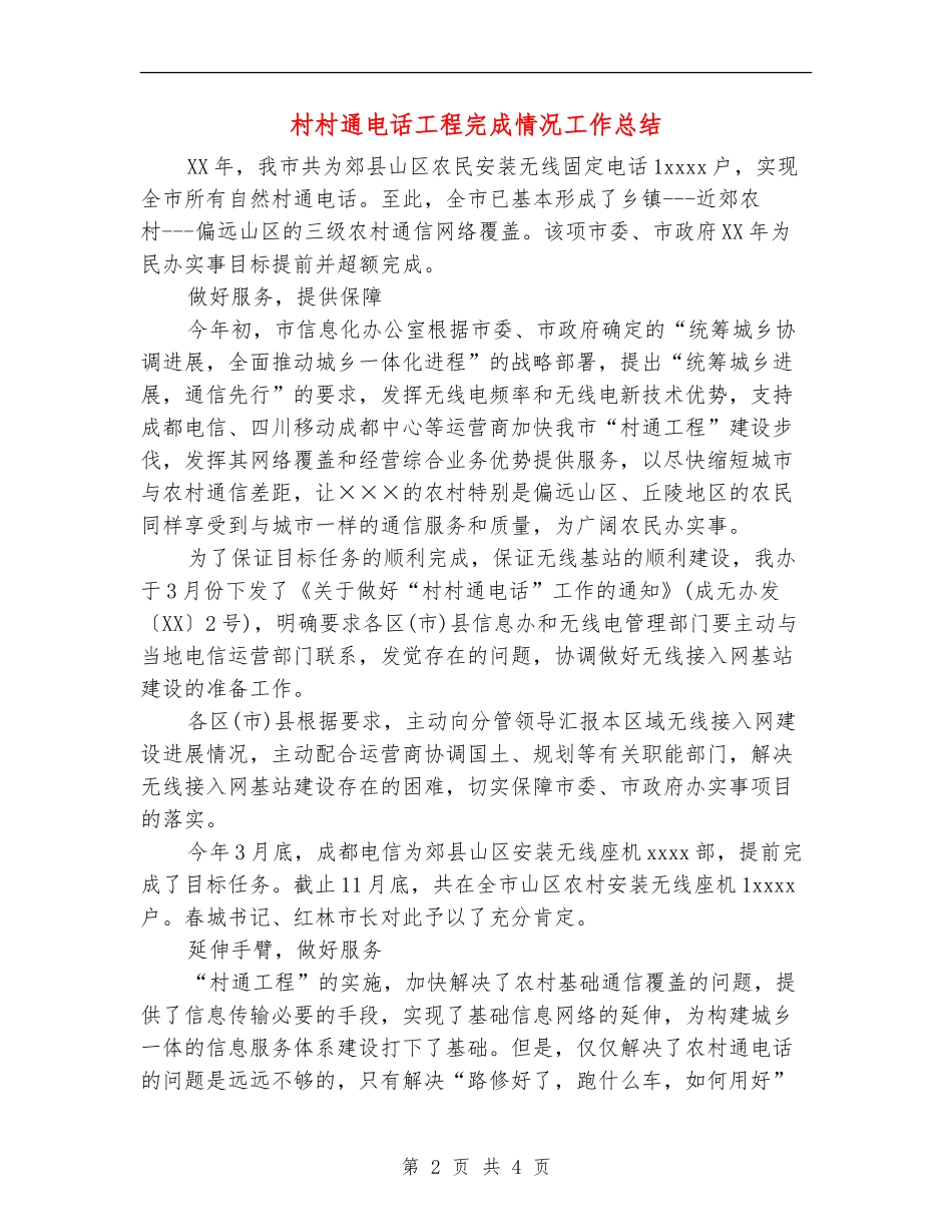 村村通电话工程完成情况工作总结_第2页