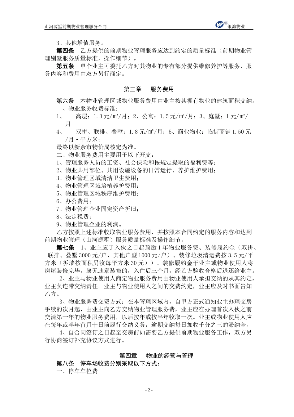 别墅前期物业管理服务合同XXXX224_第2页