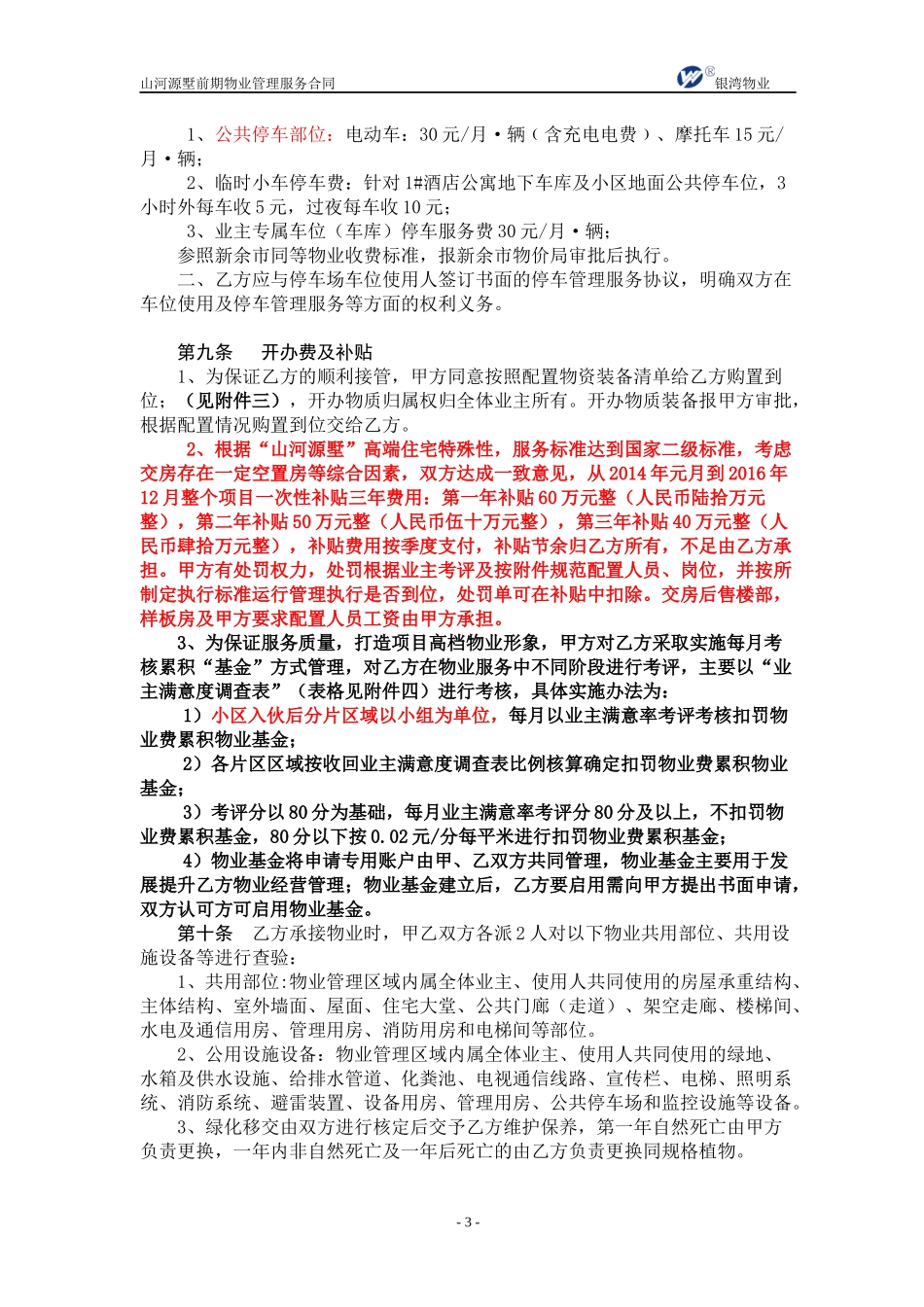 别墅前期物业管理服务合同XXXX224_第3页