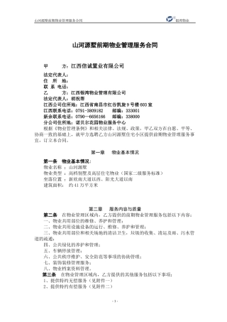 别墅前期物业管理服务合同XXXX224