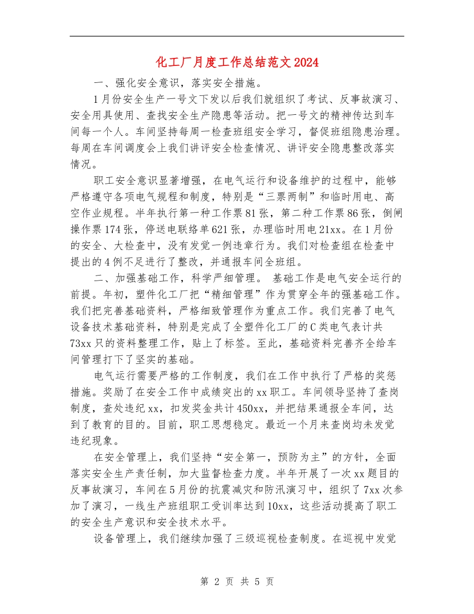化工厂月度工作总结范文2024_第2页