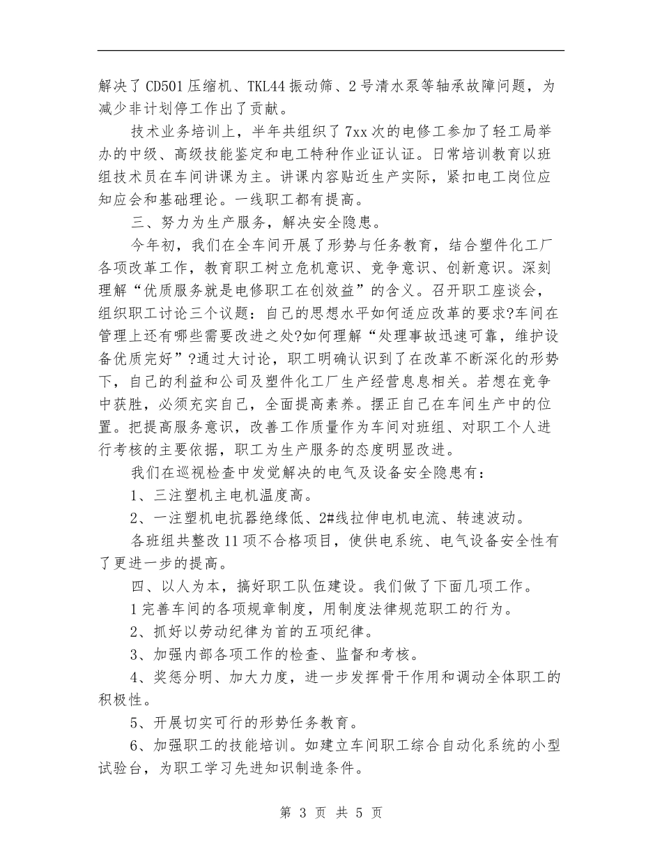 化工厂月度工作总结范文2024_第3页