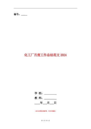 化工厂月度工作总结范文2024