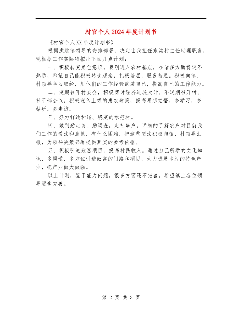 村官个人2024年度计划书_第2页