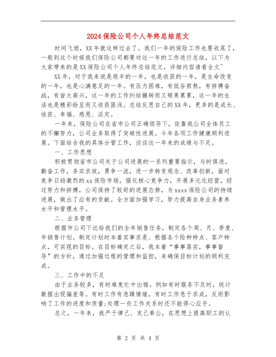2024保险公司个人年终总结范文_第2页