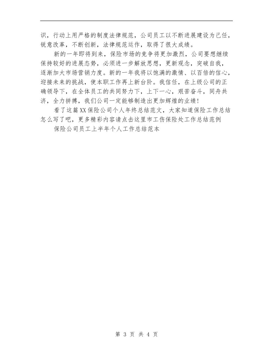 2024保险公司个人年终总结范文_第3页