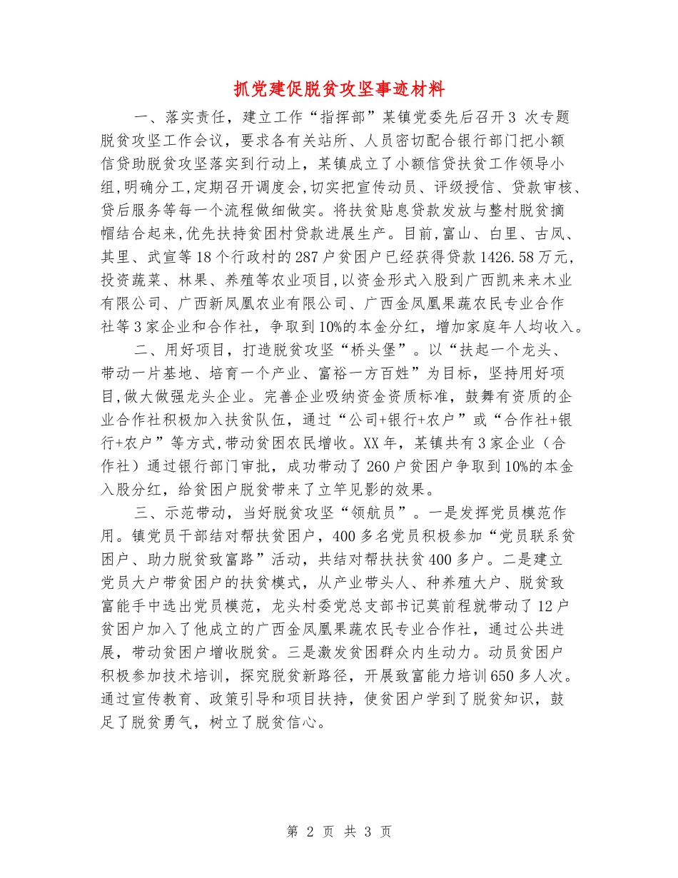 抓党建促脱贫攻坚事迹材料_第2页