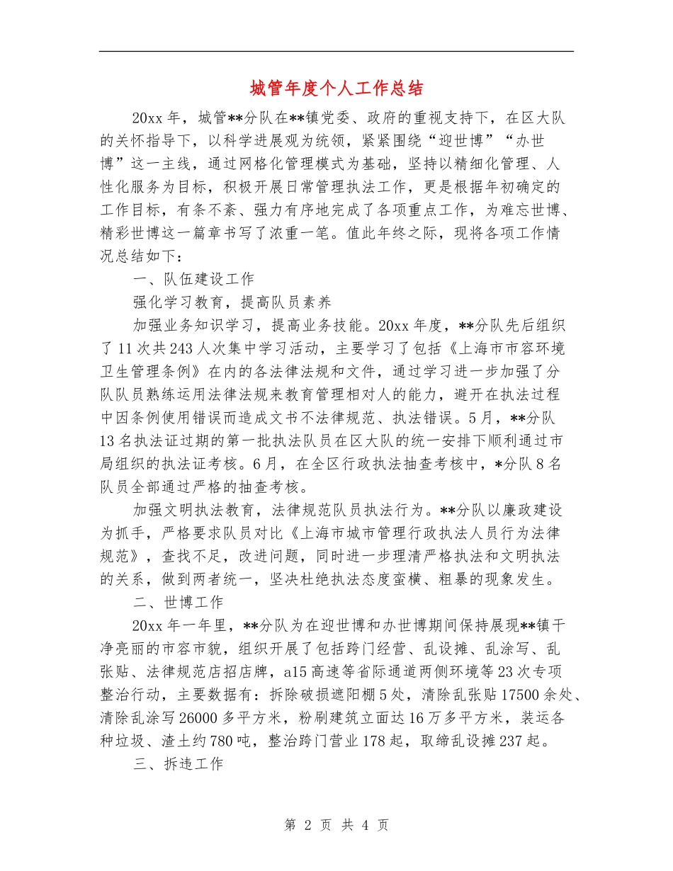 城管年度个人工作总结_第2页