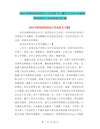 2024年涉法涉诉信访工作总结与2024年涉法涉诉信访工作总结范文汇编