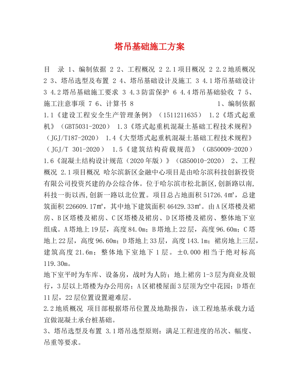 塔吊基础施工方案 _第1页