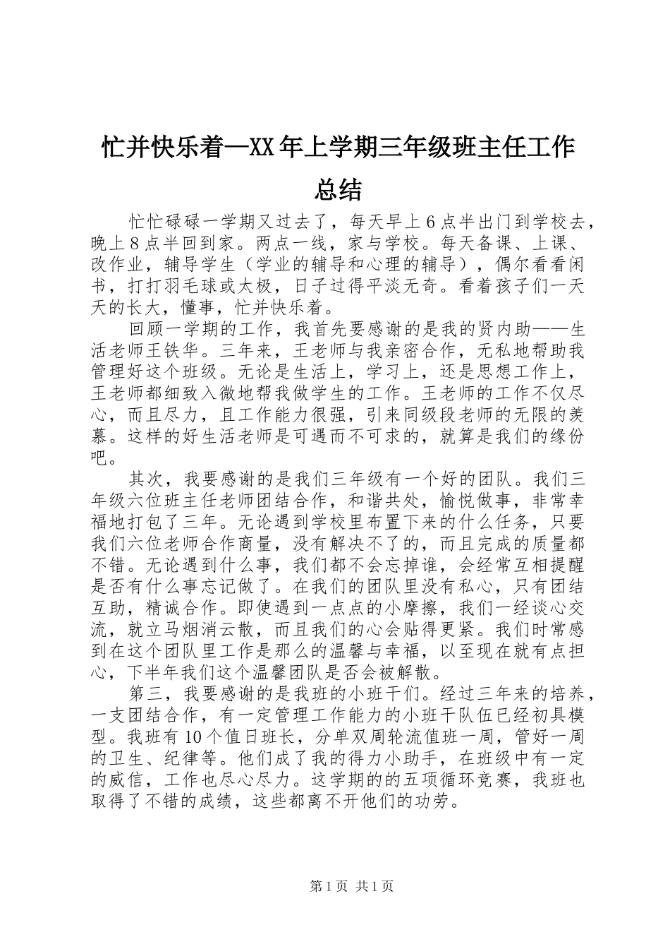 忙并快乐着—XX年上学期三年级班主任工作总结_第1页