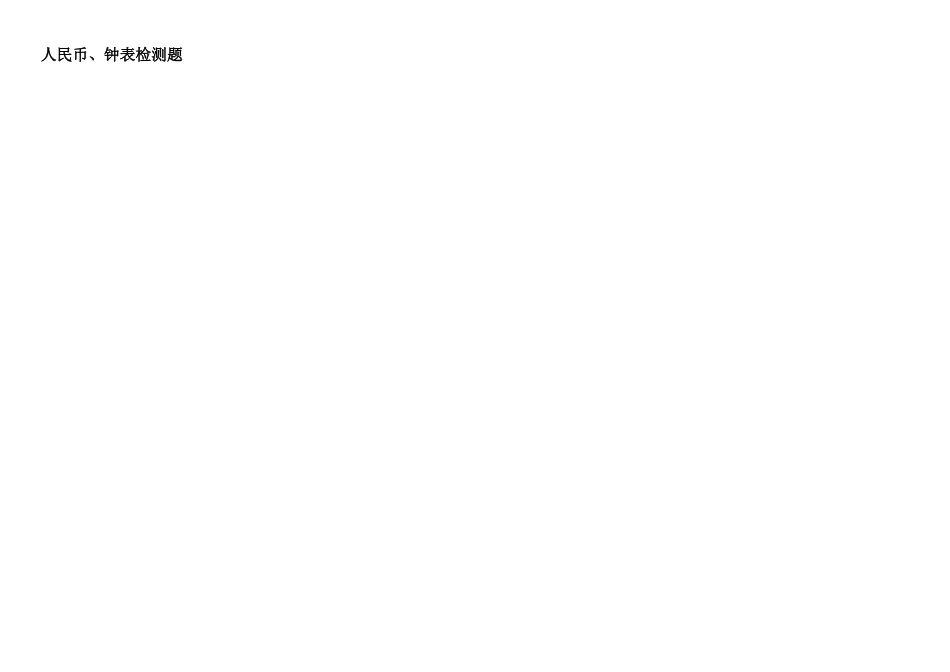 一年级下册认识人民币认识钟表练习题西师大版 _第1页