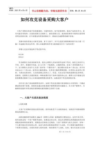 如何攻克设备采购大客户(1)