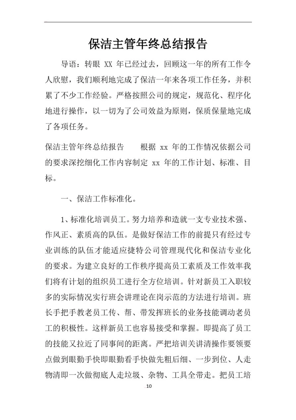 保洁主管年终总结报告_第1页