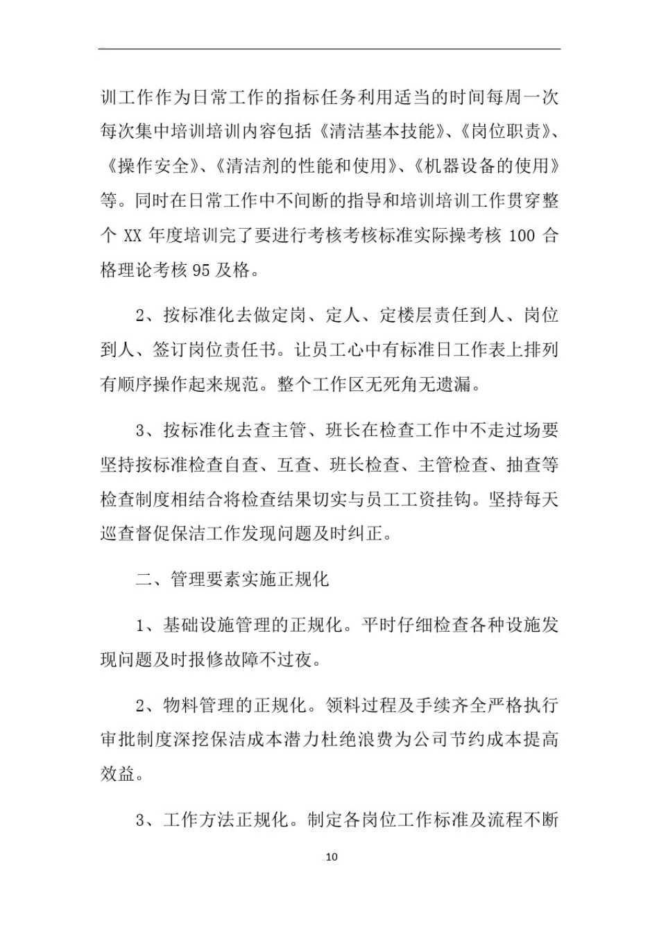 保洁主管年终总结报告_第2页