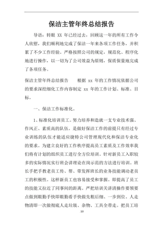 保洁主管年终总结报告