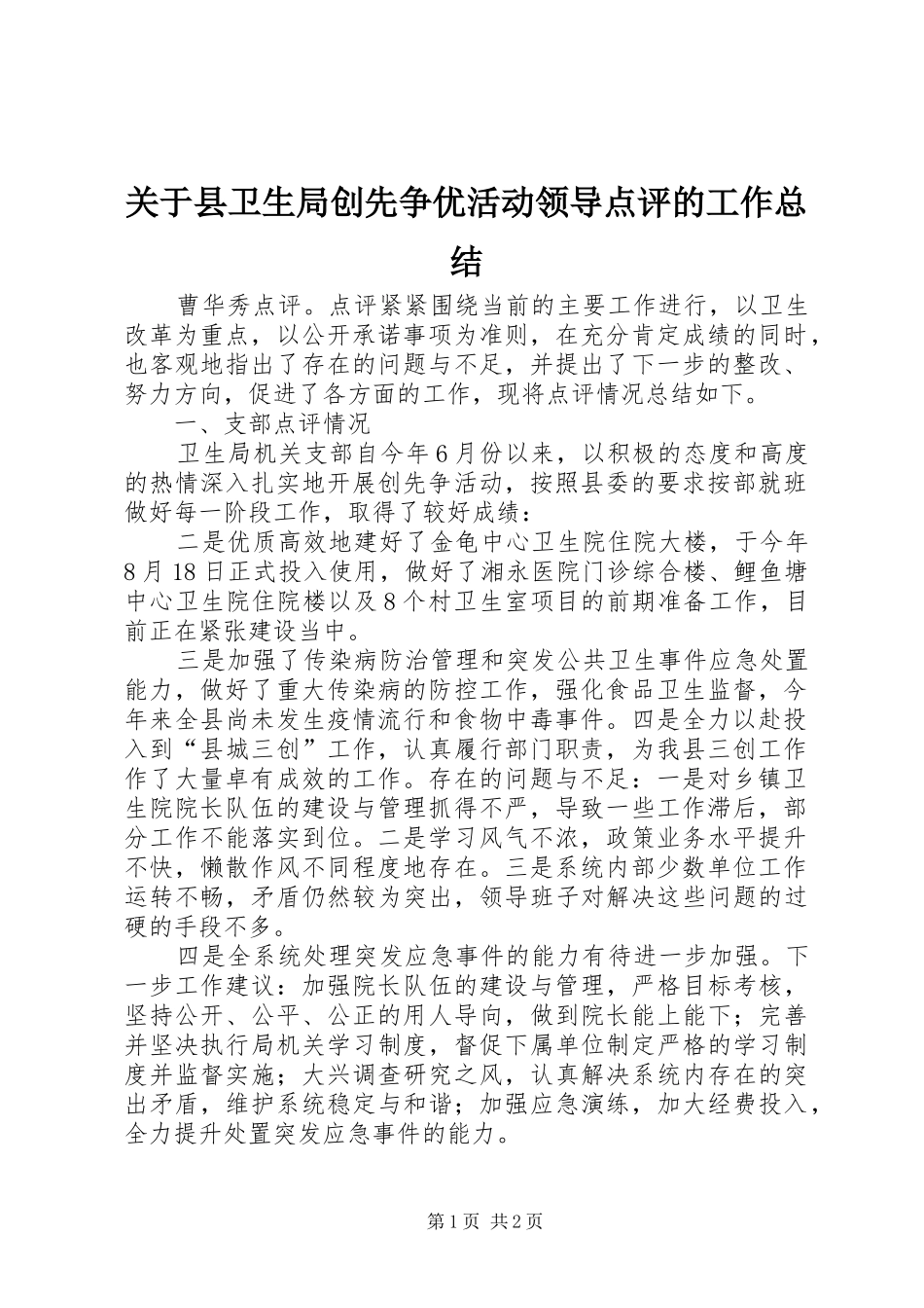 关于县卫生局创先争优活动领导点评的工作总结_第1页