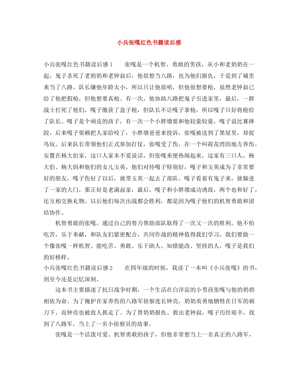小兵张嘎红色书籍读后感 _第1页