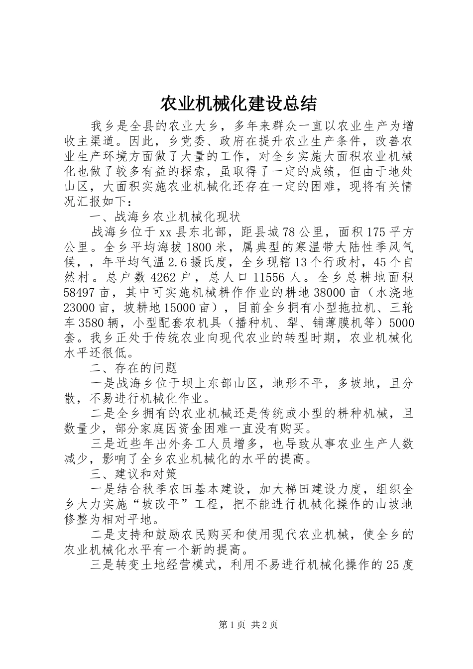 农业机械化建设总结_第1页