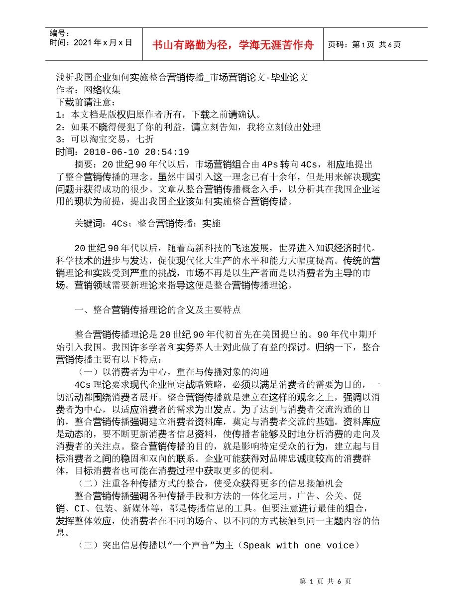 【精品文档-管理学】浅析我国企业如何实施整合营销传播_市场营_第1页