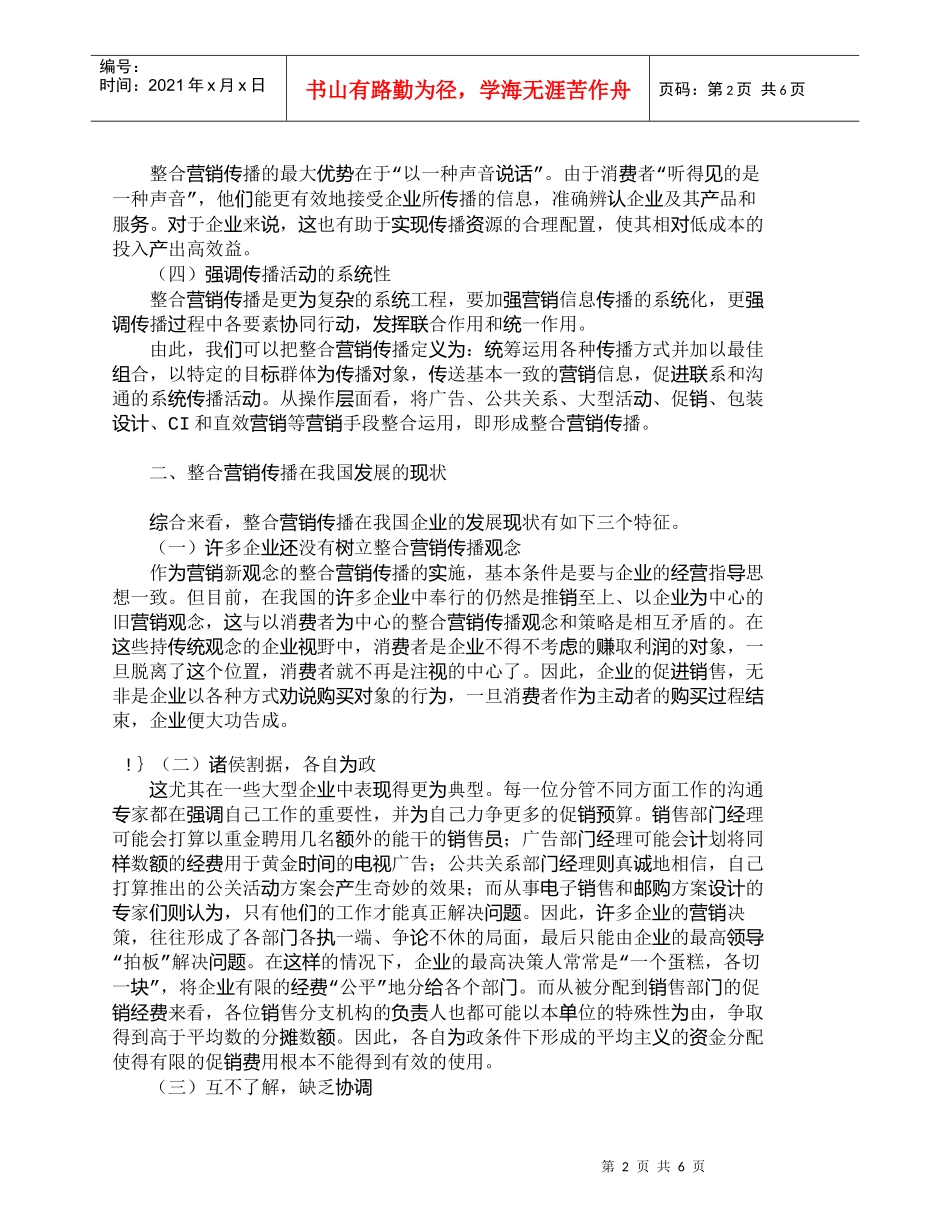【精品文档-管理学】浅析我国企业如何实施整合营销传播_市场营_第2页