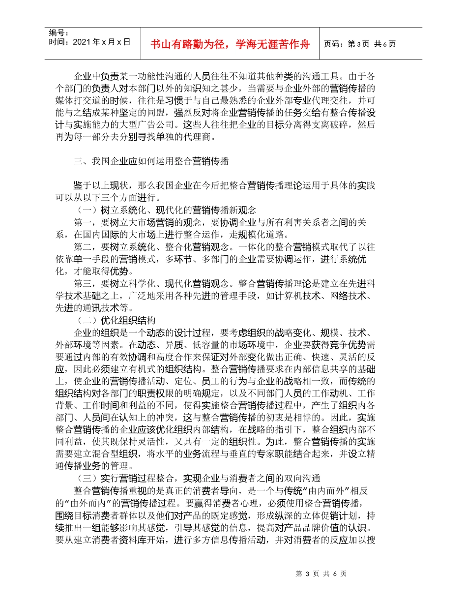 【精品文档-管理学】浅析我国企业如何实施整合营销传播_市场营_第3页