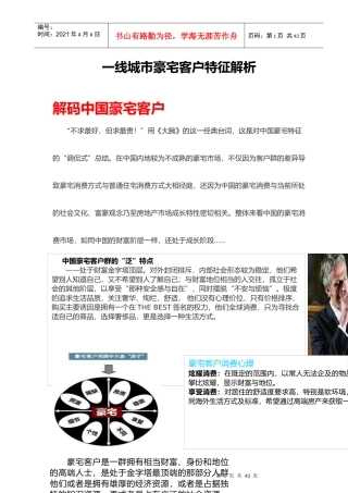 上海一线城市豪宅客户特征解析报告